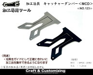 【25M10】加工治具 キャッチャーダンパー〈MCD〉《NO.123》