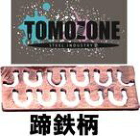 【tz－0007】ブレーキプレート蹄鉄形　TOMOZONE製品