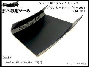 【22M93】5レーンセクション用チェッカー(グランピーチェンジャー)《No.93》 セイchan製品