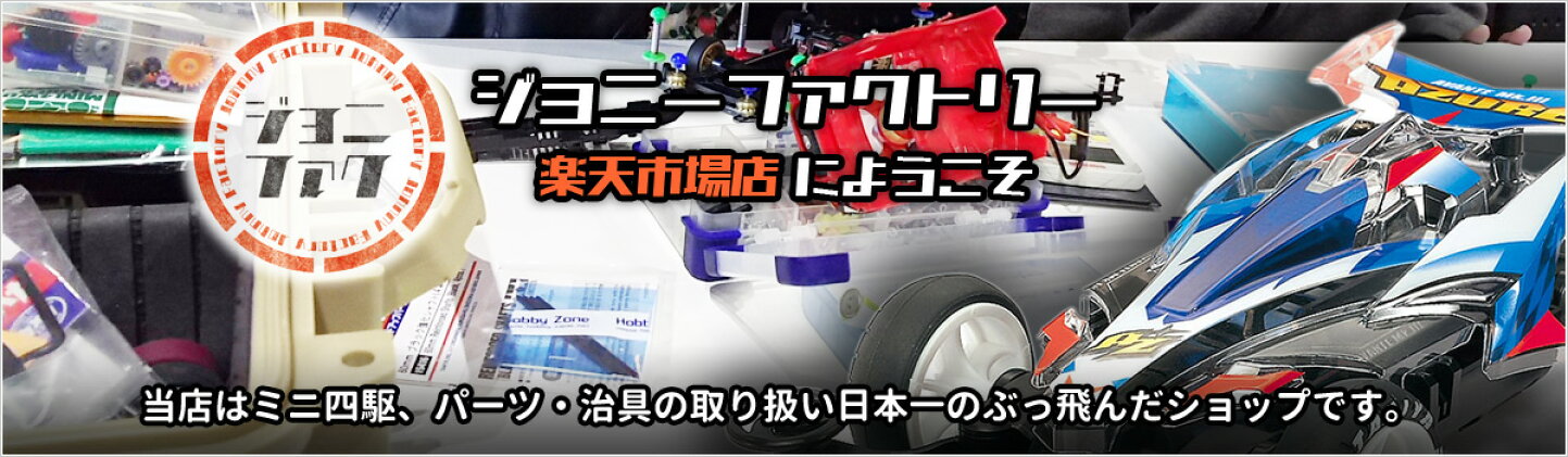 楽天市場 | ジョニーファクトリー 楽天市場店 - ミニ四駆加工用治具 