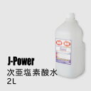 次亜塩素酸水【2L】【J-POWER(次亜塩素酸水)詰め替え用2L】超音波式　加湿器で噴霧して部屋中を除菌・消臭スプレー（別売）スプレー容器（別売）　次亜塩酸　...