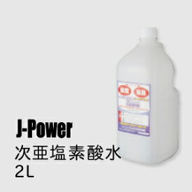 次亜塩素酸水　電解方式(2L)【1～3営業日以内に発送】ウイルス対策には【J-POWER(次亜塩素酸水)詰め替え用2L】スプレー （別売）除菌 消臭　スプレーボトル　遮光 （別売） 次亜塩素酸　次亜塩酸　生成器　噴霧　空間除菌【送料無料】