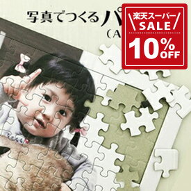 【10%OFF!楽天スーパーSALE期間限定価格】オリジナルジグソーパズル オーダーパズル A4サイズ 104ピース【母の日　父の日】【送別会　歓迎会】【プレゼント】【卒園　卒業　記念　入学祝い】【ホワイトデー　記念日】