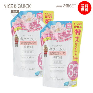 ※在庫限り10%OFF【通販限定/送料無料】柔軟剤 詰め替え ナイス&クイック ボタニカル 家族想いの柔軟剤 イノセントフローラルの香り 特大サイズ 1440mL ×2個 セット 無添加 大容量 詰替 NICE&QUI