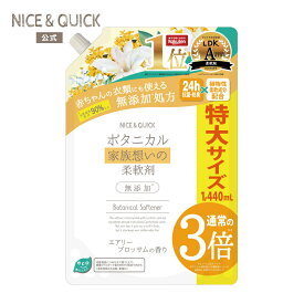 [詰め替え] 柔軟剤 ナイス＆クイック ボタニカル 家族想いの柔軟剤 エアリーブロッサムの香り 1440mL 無添加 大容量 詰替 ナイスアンドクイック NICE&QUICK 天然由来 ふんわり 無添加処方