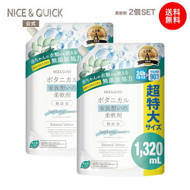 ＼リニューアルしました！／ [詰め替え]【送料無料】柔軟剤 無添加 赤ちゃん ナイスアンドクイック ボタニカル 家族想いの柔軟剤 詰替 ピュアコットンシャボンの香り 1320mL ×2個セット NICE&QUICK ふんわり ベビー あかちゃん 子ども