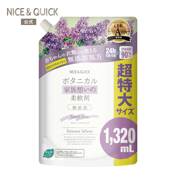 [新商品] [詰め替え] 柔軟剤 無添加 赤ちゃん ナイスアンドクイック ボタニカル 家族想いの柔軟剤 大容量 詰替 スウィートライラックの香り 1320mL NICE&QUICK 天然由来 ふんわり ベビー あかちゃん 子ども 子供