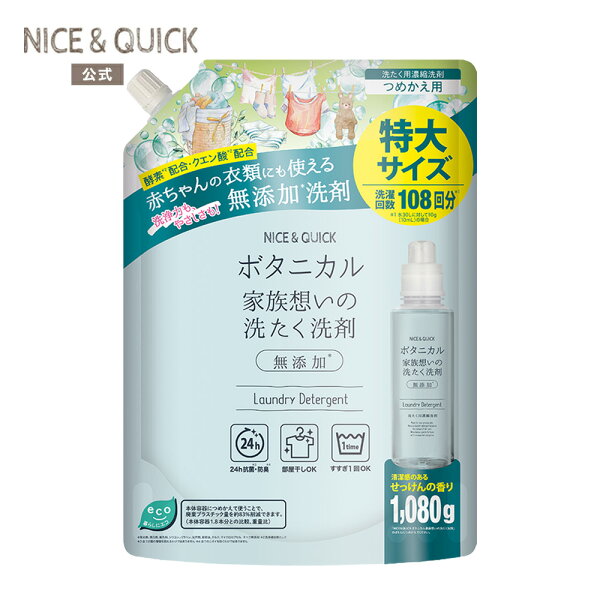 【公式】[新商品] ナイス&クイック ボタニカル 家族想いの洗たく洗剤 1080g 詰替 NICE&QUICK 天然由来 ふんわり ベビー あかちゃん 子ども 子供 詰め替え 大容量 特大サイズ