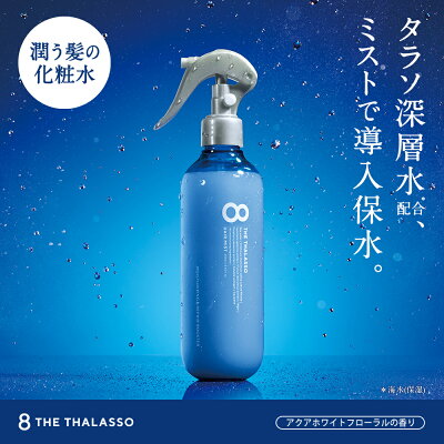 楽天市場 8 The Thalasso エイト ザ タラソ モイスチャーライジング リペア ブースター 導入液 ヘアミスト インバス アウトバス シャンプー トリートメント 美容液 しっとり 保水 くせ毛 寝癖直し 250ml Cosme Tokyo 楽天市場店 楽天市場 8 The Thalasso エイト ザ タラソ モイスチャーライジング リペア ブースター 導入液 ヘアミスト インバス アウトバス シャンプー トリートメント 美容液 しっとり 保水 くせ毛 寝癖直し 250ml Cosme Tokyo 楽天市場店