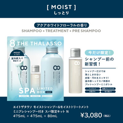 楽天市場 スパ限定キット モイスト ノンシリコン シャンプー 8 The Thalasso エイト ザ タラソ トリートメント セット 美容液 コンディショナー スカルプ スキャルプ 頭皮 臭い 女性 メンズ 地肌ケア 475ml ボトル 限定キット Cosme Tokyo 楽天市場店
