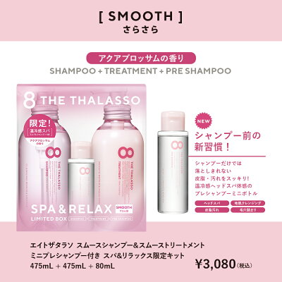 楽天市場 8 The Thalasso エイト ザ タラソ スムース シャンプー トリートメント ミニプレシャンプー付き スパ リラックス限定キット ピンクスパ ノンシリコン シャンプー トリートメント セット 美容液 コンディショナー スカルプ 地肌ケア しっとり 保水 くせ毛