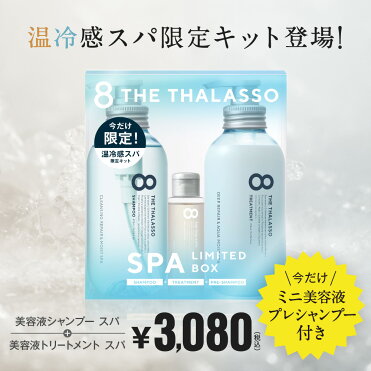 ノンシリコン シャンプー 8 The Thalasso エイト ザ タラソ トリートメント セット モイスト スムース 美容液 コンディショナー スカルプ スキャルプ 頭皮 臭い 女性 メンズ 地肌ケア 475ml ボトル 2本 スパ限定キット Room 欲しい に出会える