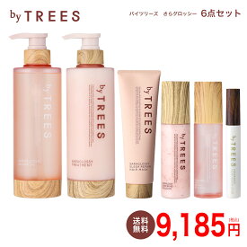 【送料無料】バイツリーズ さらグロッシー シャンプー ＆ トリートメントボトル ヘアマスク オイルセラム ヘアミルク ポイントリペアスティック 6点セット byTREES ヘアケア うるおい 補修成分 うねり 地肌 ツヤ髪 保湿 公式 プレゼント ギフト 誕生日 ギフトセット