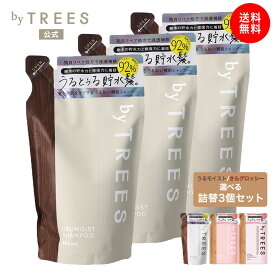 【送料無料 3個セット】バイツリーズ 詰め替え うるモイスト さらグロッシー シャンプー トリートメント 詰替 400mL ×3個 セット byTREES ヘアケア うるおい 潤い ダメージ補修 キューティクル保護 ボタニカル 保水 ヒートリペア