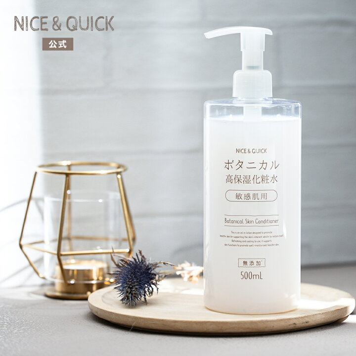 楽天市場】ナイス＆クイック ボタニカル高保湿化粧水 500mL NICE&QUICK  