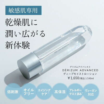 楽天市場 化粧水 Derizum Advanced デリズムアドバンスト ディープモイストローション 乾燥肌 敏感肌 オイルフリー セラミド シワ たるみ アミノ酸 ヒアルロン酸 低刺激 ヴィーガン ビーガン 140ml Cosme Tokyo 楽天市場店