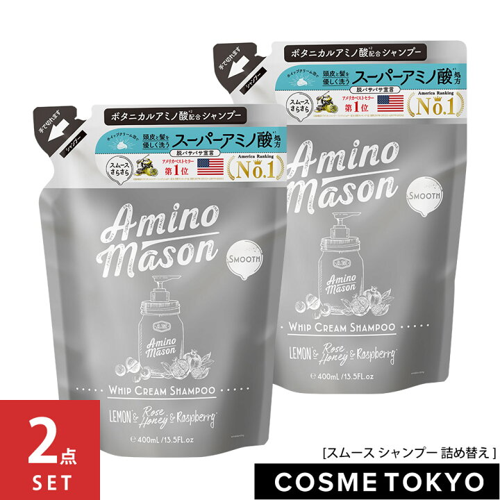 楽天市場 旧パッケージ アミノメイソン Amino Mason スムース シャンプー 詰め替え アミノ酸 ノンシリコン ボタニカル アミノ酸系 乾燥 頭皮 詰替 詰替え 400ml 2点セット お一人様5セットまで Cosme Tokyo 楽天市場店