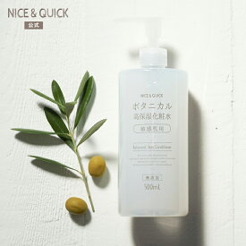ボタニカル 化粧水 NICE&QUICK ナイス＆クイック ボタニカル高保湿化粧水 敏感肌用 ナイスアンドクイック 500mL