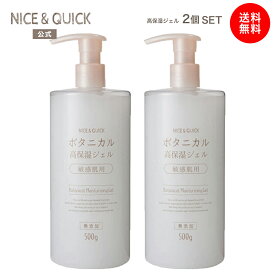 【送料無料】オールインワンジェル 大容量 ナイス＆クイック ボタニカル高保湿ジェル 敏感肌用 無添加 500g ×2セット ナイスアンドクイック ボタニカル NICE&QUICK 植物由来 浸透 保湿 乾燥 毛穴 目尻 ハリ うるおい 天然セラミド