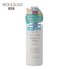 柔軟剤 ナイス＆クイック ボタニカル 素肌想いの柔軟剤 ピュアコットンシャボンの香り 600mL NICE&QUICK 天然由来 ふんわり 無添加処方