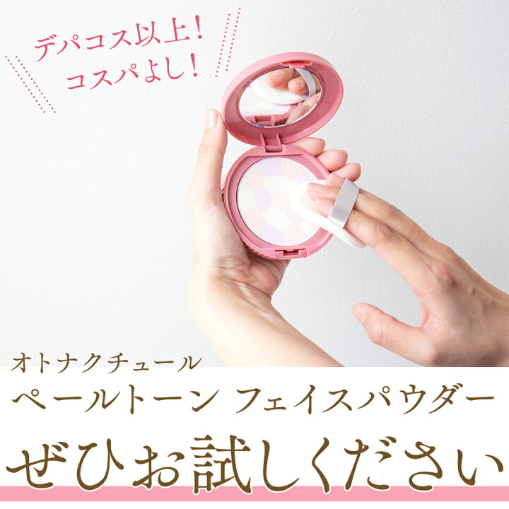 楽天市場 公式 フェイスパウダー オトナクチュール Otona Coutule ペールトーン フェイスパウダー コスメ 化粧品 9 6g ギフト プレゼント クリスマス 10代 代 30代 40代 50代 Cosme Tokyo 楽天市場店