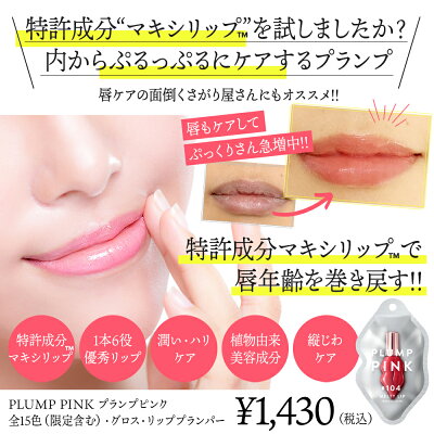 楽天市場 旧パッケージ Plump Pink プランプピンク リップグロス リップ プランプ美容液 プランプリップ リッププランパー 唇 グロス 美容液 縦じわ 唇ケア 保湿 10代 代 30代 40代 ギフト プレゼント 日本製 Cosme Tokyo 楽天市場店