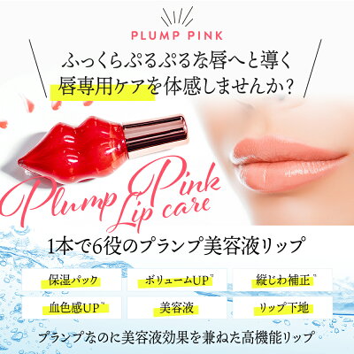楽天市場 旧パッケージ Plump Pink プランプピンク リップグロス リップ プランプ美容液 プランプリップ リッププランパー 唇 グロス 美容液 縦じわ 唇ケア 保湿 10代 代 30代 40代 ギフト プレゼント 日本製 Cosme Tokyo 楽天市場店