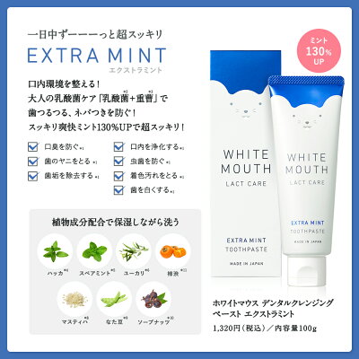 楽天市場 歯磨き粉 ホワイトニング 美白 口臭 重曹 ハミガキ ミント 乳酸菌 歯周病 予防 ボタニカル なた豆 キシリトール アパタイト 口内環境 虫歯 ヤニ 黄ばみ 歯石 White Mouth ホワイトマウス 100g 単品 自宅 歯 ホワイトニング 歯を白くする Cosme Tokyo 楽天市場店