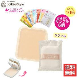 【ポイント10倍】リニューアル ジョアエコ411YA UV光リフレクトパウダー 11g（リフィル パフ付） ★選べるサンプル6個付き★ ビーバンジョア VIVANT JOIE★ 2026年 7月度月間優良ショップ受賞★正規品