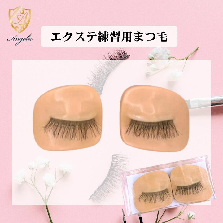 楽天市場】アンジェリック マツエク 練習用 人毛まつ毛 ストレート 