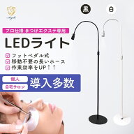 【サロン業務用】まつげエクステ LEDライト プロ仕様 施術用 安定設計 ブラック／ホワイト アイリスト向け