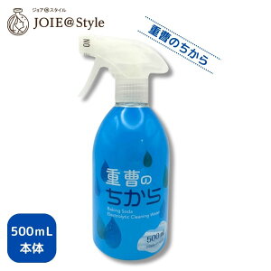 重曹のちから(スプレーボトル)500mL 1本 弱アルカリ性電解水 マルチクリーナー しつこい油汚れ 除菌 洗浄 消臭 ★2025年 5月度月間優良ショップ受賞