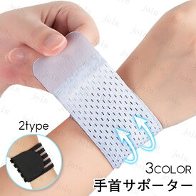 サポーター 手首 (z38#) 日本国内当日発送 2type 3color 手首サポーター 筋トレ 手首固定 リストストラップ 左右兼用 手首用 1枚入り トレーニング 医療用 スポーツ