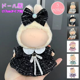 ドール服 (z186#) 当日発送 3type ぬいぐるみ人形衣装 ドールウェア 人形装飾 おしゃれ 着せ替え ぬいぐるみ服 ドール服 17cm タイプ用 衣装 ドール用 洋服