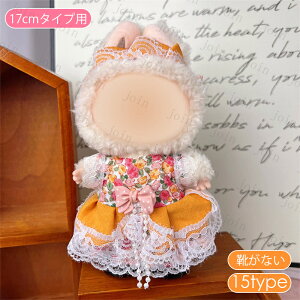 ドール服 17cm タイプ用 (z197#) 当日発送 17type ぬいぐるみ 服 着せ替え 人形 おしゃれ かわいい ぬいぐるみ用品 大人 子供 プレゼント コスチューム