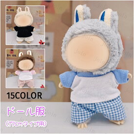 z195# ドール服 17cm タイプ用 当日発送 3type 15color ぬいぐるみ 服 着せ替え 人形 おしゃれ かわいい ぬいぐるみ用品 大人 子供 プレゼント コスチューム