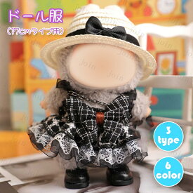 ドール服 17cm タイプ用 (z197#) 当日発送 3type ぬいぐるみ 服 着せ替え 人形 おしゃれ かわいい ぬいぐるみ用品 大人 子供 プレゼント コスチューム