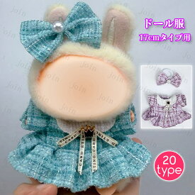 ドール服 17cm タイプ用 (z201#) 当日発送 20type 衣装セット 着せ替え 洋服 リボン ドール服 人形 推しぬい かわいい おしゃれ ぬい服 娃衣