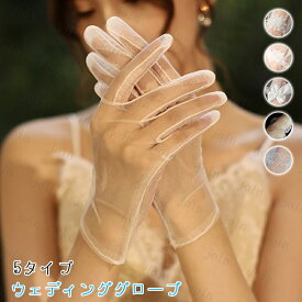 ウエディング グローブ z257# 当日発送 5タイプ 手袋 ショート 結婚式 ブライダル リボン 花嫁 二次会 ブライダルグローブ 演奏会 ホワイト 薄手 披露宴 透け感
