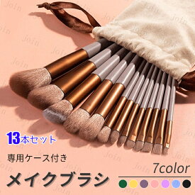 z53#メイクブラシ 日本国内当日発送 13本セット パウダーブラシ 化粧筆 チークブラシ アイシャドウブラシ 化粧ブラシ フェイスブラシ メイク道具 出張 旅行 通勤 持ち運び