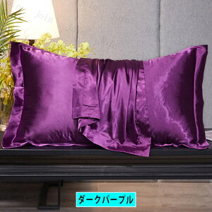 枕カバー 18color (z140#) 日本国内 当日発送 寝具 ピロケース 滑らか 柔らかい 洗える 激安 まくらカバー 髪 シルク枕カバー 枕 絹 まくらカバー