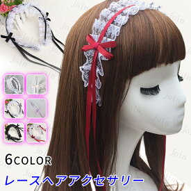 h8#ロリータ カチューシャ 日本国内当日発送 6color ヘアアクセサリー ヘッドドレス お嬢様 ゴスロリ イベント パーティーコスプレ 髪飾り レース メイド かわいい