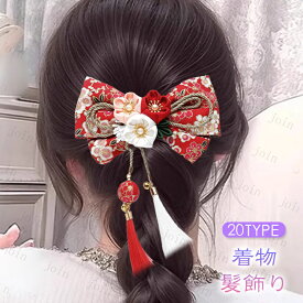 髪飾り ( #h115) 日本国内当日発送 20type リボン 卒業式 ヘアアクセサリー 成人式 髪留め 振袖 袴 花 着物 ヘアクリップ 浴衣 七五三 花火大会 和風 和装 結婚式