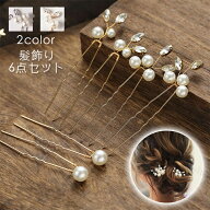 h165#髪飾り 6本セット 当日発送 2color Uピン パール 結婚式 成人式 ラインストーン 浴衣 和装 着物 ヘ…