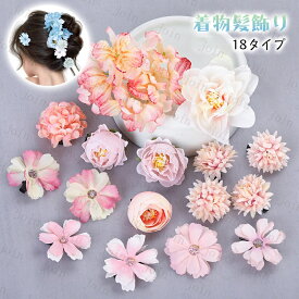 h193#髪飾り Uピン 花 当日発送 18タイプ 和装 浴衣 成人式 七五三 卒業式 入学式 ヘアアクセサリー 簪 造花 ヘアアレンジ 花火大会 結婚式 ヘアピン