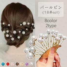uピン パール 18本セット (h6#) 日本国内当日発送 髪飾り ヘアアクセサリー 浴衣 和装 パールUピン 結婚式 ヘアアレンジ 着物 ヘアピン 成人式 おしゃれ 入学式