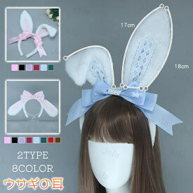 カチューシャ (h213#) 当日発送 2type 8color うさ耳カチューシャ レディース ふわふわ コスチューム コスプレ 仮装 ヘアアクセサリー 衣装 ハロウィン 兎耳