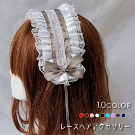 ヘッドドレス (h67) 日本国内当日発送 10color カチューシャ お姫様 ロリータ レース リボン lolita ヘアアクセサリー ヘアクリップ コスプレ 髪飾り メイド