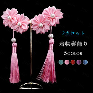 髪飾り 2点セット 日本国内当日発送 5color 髪留め 成人式 花 和装 振袖 袴 七五三 着物 卒業式 結婚式 浴衣 着物 ヘアアクセサリー 可愛い ヘアクリップ #h85