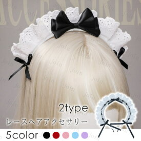 h61#メイド カチューシャ 日本国内当日発送 2type 5color コスプレ 可愛い メイドアクセサリー 大人用 フリル リボン レース 髪飾り ヘアアクセサリー 変装グッズ 仮装